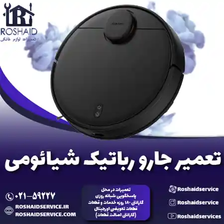 تعمیر جارو رباتیک شیائومی روشاید سرویس